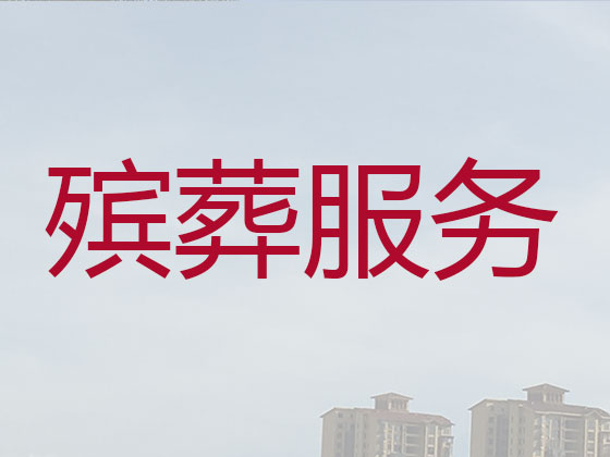 池州殡葬一条龙-丧葬服务